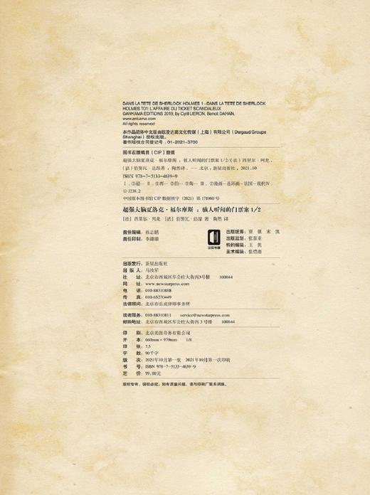 (仓发) 超强大脑夏洛克˙福尔摩斯 : 骇人听闻的门票案1/2/新星出版社/[法]西里尔˙列龙，[法]伯努瓦˙达昂/9787513346399 商品图9