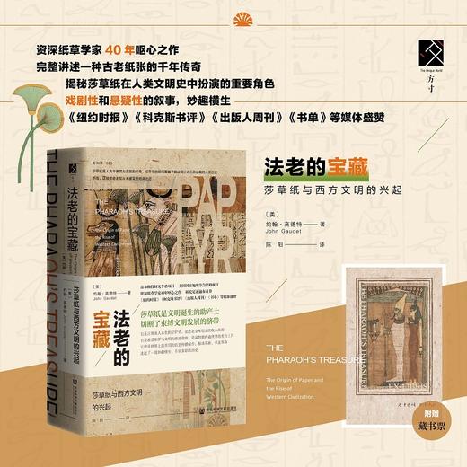 (仓发) 法老的宝藏：莎草纸与西方文明的兴起/社会科学文献出版社/约翰·高德特（John,Gaudet）/9787520161398 商品图4