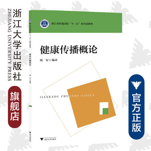 健康传播概论(浙江省普通高校十三五新形态教材)/周军/浙江大学出版社 商品图0