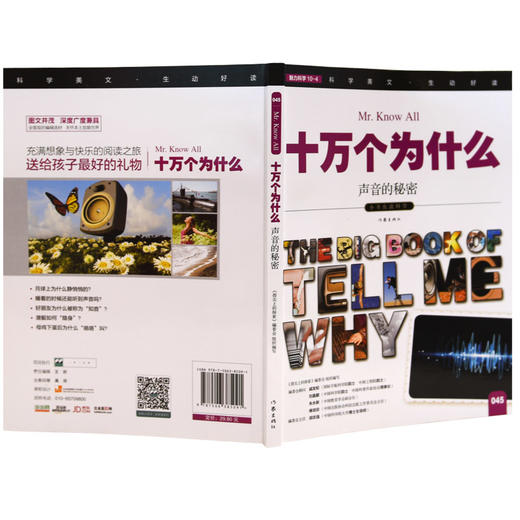 (仓发) 声音的秘密 小学生科普读物 彩色图文版/作家出版社/9787506385091 商品图1