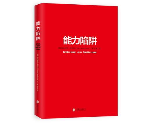 (仓发) 能力陷阱（樊登读书创始人樊登博士特别推荐图书）/北京联合出版公司/[美]埃米尼亚.伊贝拉/9787559629272 商品图2