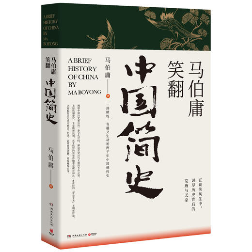 (仓发) 马伯庸笑翻中国简史(一部简练、有趣又生动的两千年中国通史)/湖南文艺出版社/马伯庸/9787540490706 商品图0