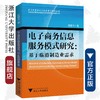 电子商务信息服务模式研究：基于临港制造业需求/陈晴光/浙江大学出版社 商品缩略图0