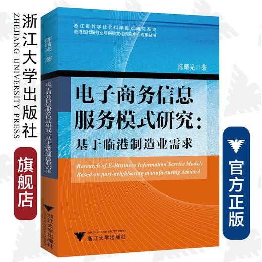 电子商务信息服务模式研究：基于临港制造业需求/陈晴光/浙江大学出版社 商品图0