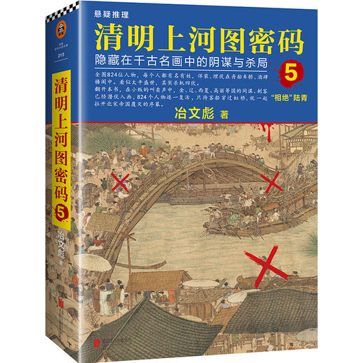 (仓发) 清明上河图密码5:隐藏在千古名画中的阴谋与杀局/北京联合出版公司/冶文彪/9787559619846 商品图1