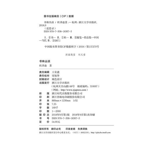 书林丛谈(精)/近思录/杜泽逊/浙江大学出版社 商品图1
