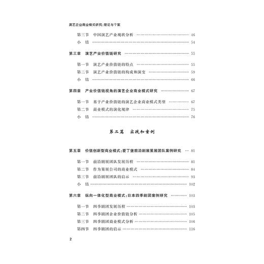 演艺企业商业模式研究：理论和个案/林洁/浙江大学出版社 商品图4