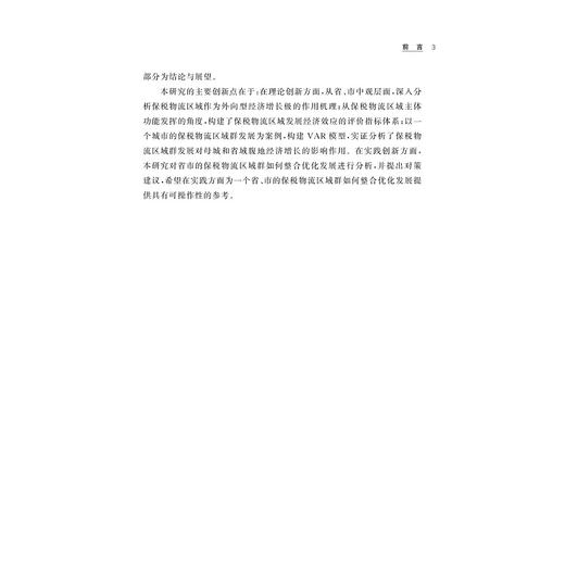 保税物流区域发展对腹地经济增长的影响研究——以浙江省为例/戴小红/浙江大学出版社 商品图4