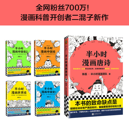 (仓发) 半小时漫画唐诗（看起来都是笑点，实际上全是考点！在哈哈大笑中爱上唐诗！）新老版随机发货/江苏凤凰文艺出版社/陈磊（笔名：二混子）·半小时漫画团队/9787559436184 商品图1