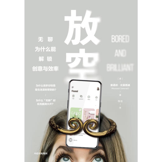(仓发) 放空 无聊为什么能解锁创意与效率 中信出版社/中信出版集团股份有限公司/曼诺诗·左莫若迪/9787521707588 商品图1