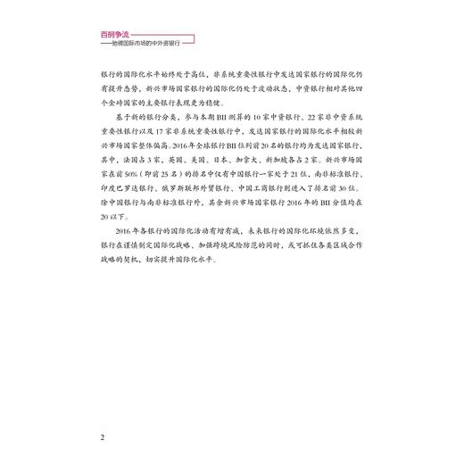 百舸争流——驰骋国际市场的中外资银行/大金融书系/贲圣林/俞洁芳/顾月/浙江大学出版社 商品图5