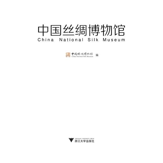 中国丝绸博物馆（汉英对照）/中国丝绸博物馆展览系列丛书/赵丰/浙江大学出版社 商品图1