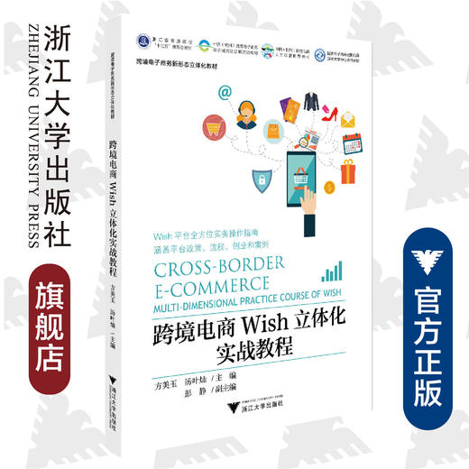 跨境电商Wish立体化实战教程/跨境电子商务新形态立体化教材浙江省普通高校十三五新形态教材/方美玉/汤叶灿/浙江大学出版社 商品图0