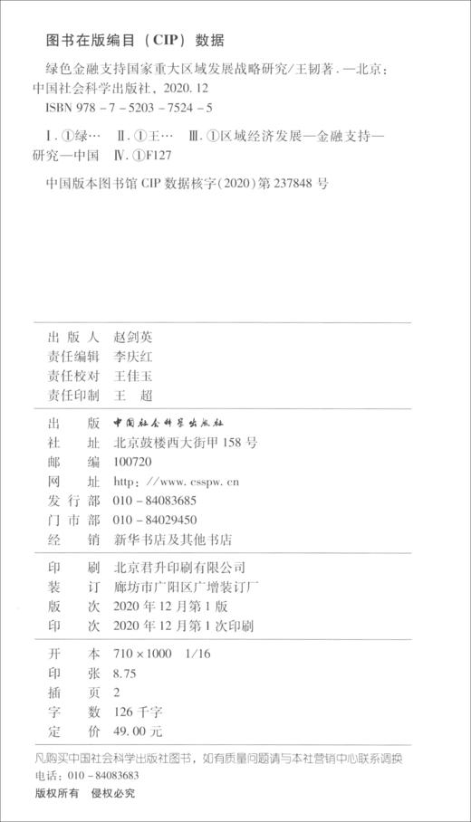 (仓发) 绿色金融支持国家重大区域发展战略研究/中国社会科学出版社/王韧/9787520375245 商品图2