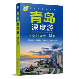 (仓发) 青岛深度游Follow Me（第2版）/中国铁道出版社/9787113266943