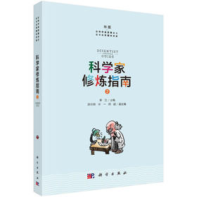 (仓发) 科学家修炼指南2/科学出版社/李江/9787030681485