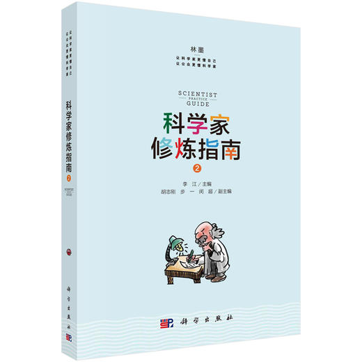 (仓发) 科学家修炼指南2/科学出版社/李江/9787030681485 商品图0