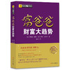 (仓发) 富爸爸穷爸爸系列：富爸爸财富大趋势（财商教育版）本版随书附赠100元“财商课程代金券”/四川人民出版社/罗伯特·清崎，莎伦·莱希特/9787220102967 商品缩略图0