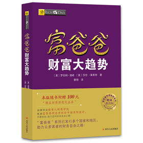 (仓发) 富爸爸穷爸爸系列：富爸爸财富大趋势（财商教育版）本版随书附赠100元“财商课程代金券”/四川人民出版社/罗伯特·清崎，莎伦·莱希特/9787220102967