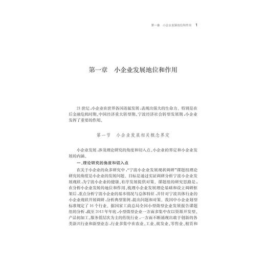 宁波小企业发展现状研究/宁波学术文库/唐新贵/浙江大学出版社 商品图1