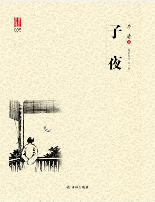 (仓发) 壹力文库系列：子夜/译林出版社/茅盾/9787544775663 商品图1