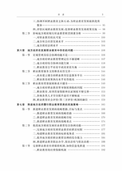 地方政府履行发展职业教育职责研究/现代职业教育研究前沿论丛/浙江大学出版社/翁伟斌|总主编:方展画//胡正明 商品图4