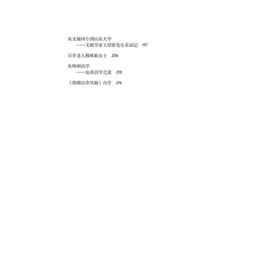 书林丛谈(精)/近思录/杜泽逊/浙江大学出版社 商品图5