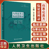 伤寒论类方临证思辨录 李吉彦 沈会 主编 中医学书籍中医临床方剂伤寒杂病论张仲景 人民卫生出版社9787117326391 商品缩略图0