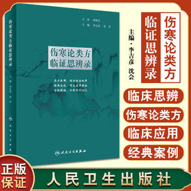 伤寒论类方临证思辨录 李吉彦 沈会 主编 中医学书籍中医临床方剂伤寒杂病论张仲景 人民卫生出版社9787117326391