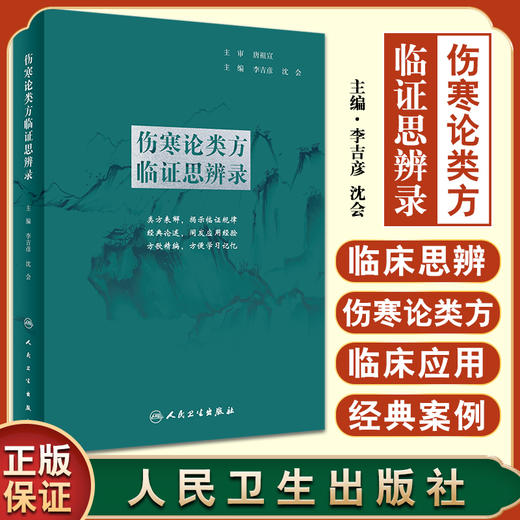 伤寒论类方临证思辨录 李吉彦 沈会 主编 中医学书籍中医临床方剂伤寒杂病论张仲景 人民卫生出版社9787117326391 商品图0