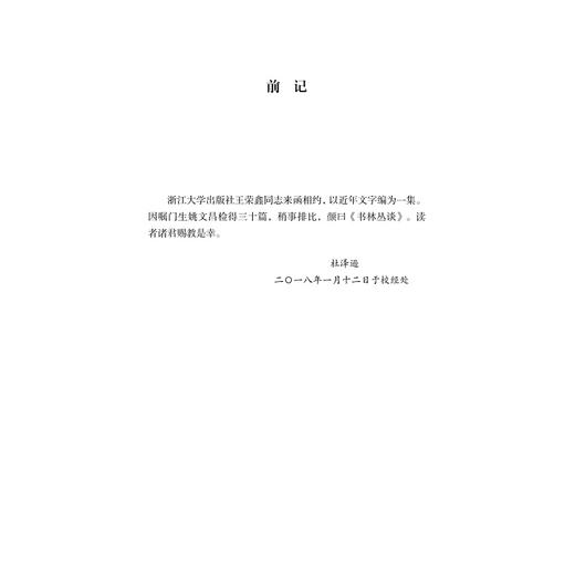 书林丛谈(精)/近思录/杜泽逊/浙江大学出版社 商品图2