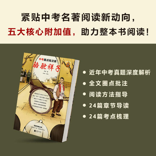 (仓发) 骆驼祥子（中考圈点批注版！学习圈点批注阅读法，掌握《骆驼祥子》全部考点！）（读客经典文库）/江苏凤凰文艺出版社/老舍/9787559449337 商品图3