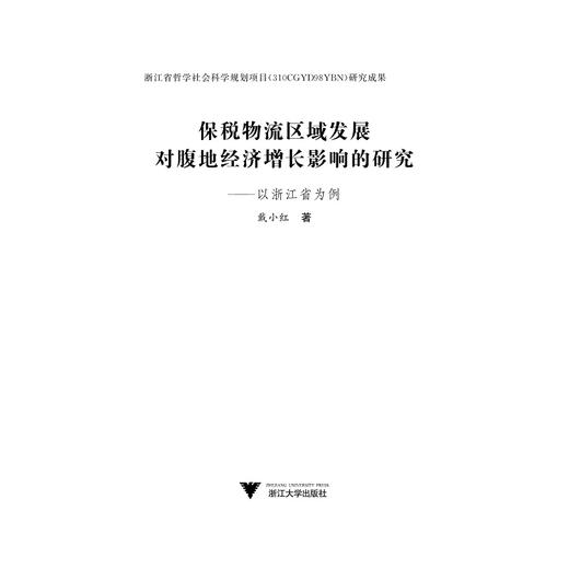 保税物流区域发展对腹地经济增长的影响研究——以浙江省为例/戴小红/浙江大学出版社 商品图1