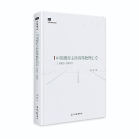 (仓发) 中国播音主持高等教育史论：1963-2000/光明日报出版社/阎亮/9787519460471
