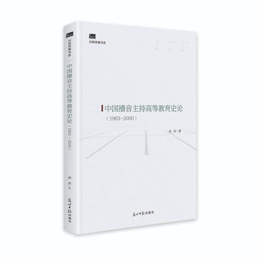 (仓发) 中国播音主持高等教育史论：1963-2000/光明日报出版社/阎亮/9787519460471 商品图0