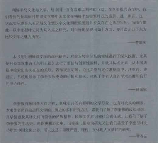 (仓发) 李奎报咏史诗研究/中国社会科学出版社/师存勋/9787520369114 商品图0