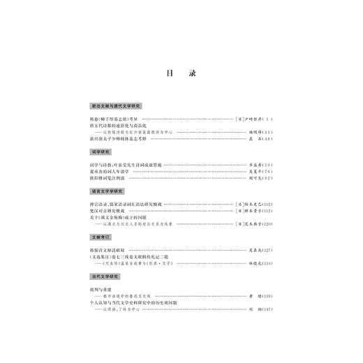 中文学术前沿（第十二辑）/中文类学术论文集/胡可先/浙江大学出版社 商品图3