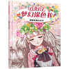 (仓发) 百变公主梦幻涂色书--薇薇安奇幻派对/化学工业出版社/9787122388759 商品缩略图0