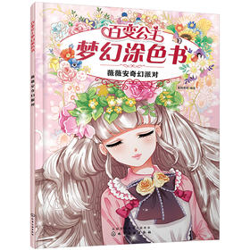 (仓发) 百变公主梦幻涂色书--薇薇安奇幻派对/化学工业出版社/9787122388759