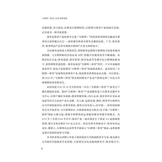 互联网+体育：未来无限遐想/郑元男/浙江大学出版社 商品图2
