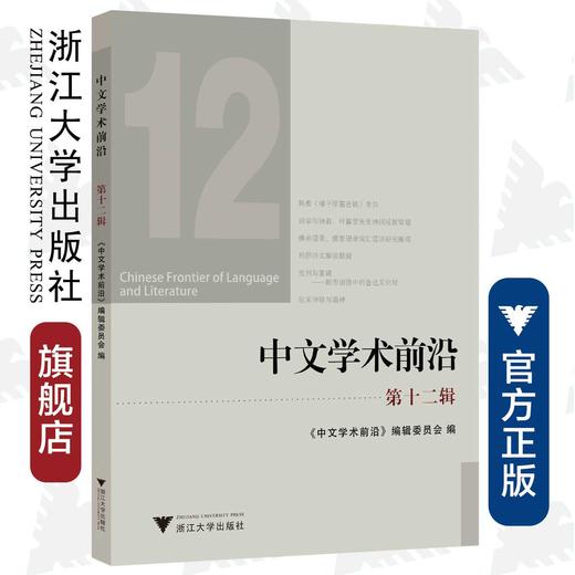 中文学术前沿（第十二辑）/中文类学术论文集/胡可先/浙江大学出版社 商品图0