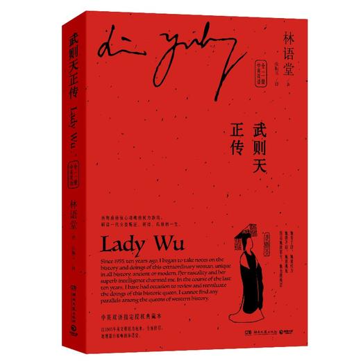 (仓发) 武则天正传：中英双语（全二册）/湖南文艺出版社/林语堂/9787540460488 商品图0