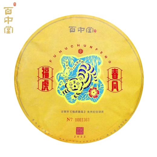 百中堂 2022年福虎春风生肖纪念饼 高山乔木普洱 熟茶357g 商品图2