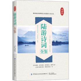 (仓发) 陆游诗词全鉴/中国纺织出版社/东篱子/9787518029068