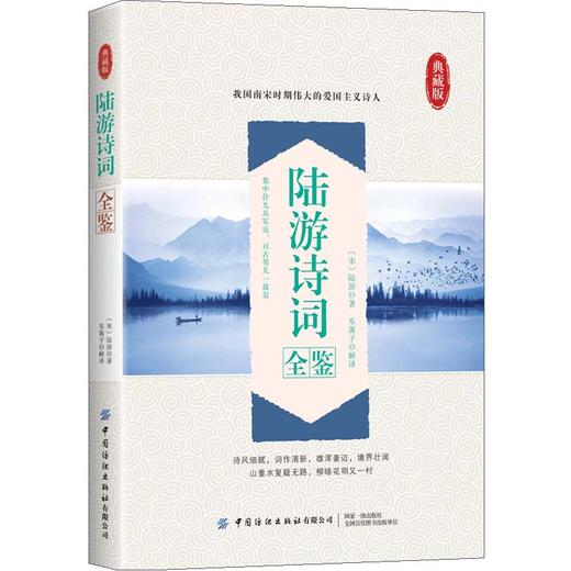 (仓发) 陆游诗词全鉴/中国纺织出版社/东篱子/9787518029068 商品图0