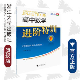 高中数学进阶特训（预备知识、函数、三角函数）/张传鹏/浙江大学出版社