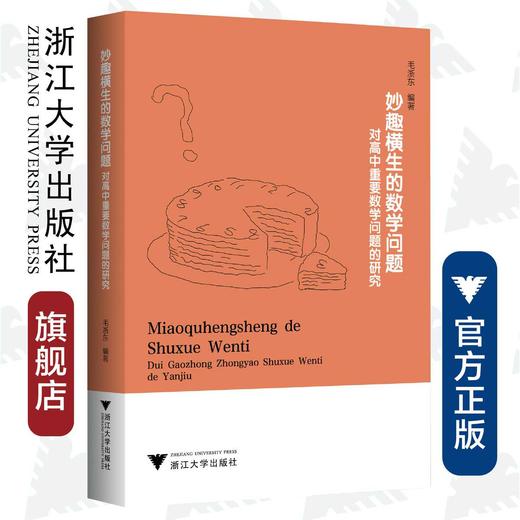 妙趣横生的数学问题——对高中重要数学问题的研究/浙江大学出版社/教材/教学辅导 商品图0