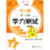 (仓发) 交小星小学语文学力测试 一年级1年级 第二学期 上海同步 交大之星/上海交通大学出版社/9787313243966 商品缩略图1