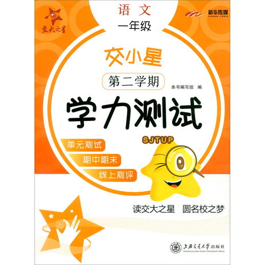 (仓发) 交小星小学语文学力测试 一年级1年级 第二学期 上海同步 交大之星/上海交通大学出版社/9787313243966 商品图1