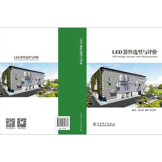 (仓发) LED器件选型与评价/中国电力出版社/康玉柱，杨恒，林太峰/9787519857837 商品图2
